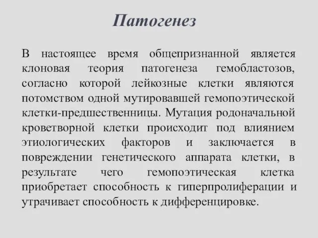 Патогенез В настоящее время общепризнанной является клоновая теория патогенеза гемобластозов,