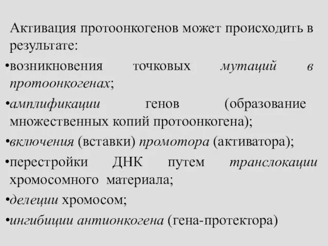 Активация протоонкогенов может происходить в результате: возникновения точковых мутаций в