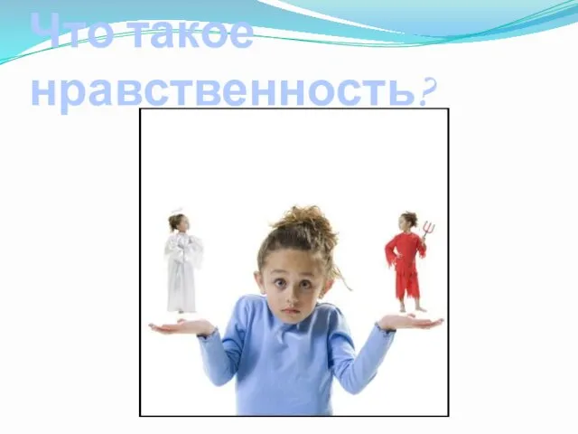 Что такое нравственность?