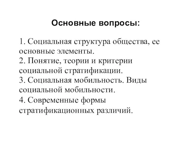 Основные вопросы: 1. Социальная структура общества, ее основные элементы. 2.