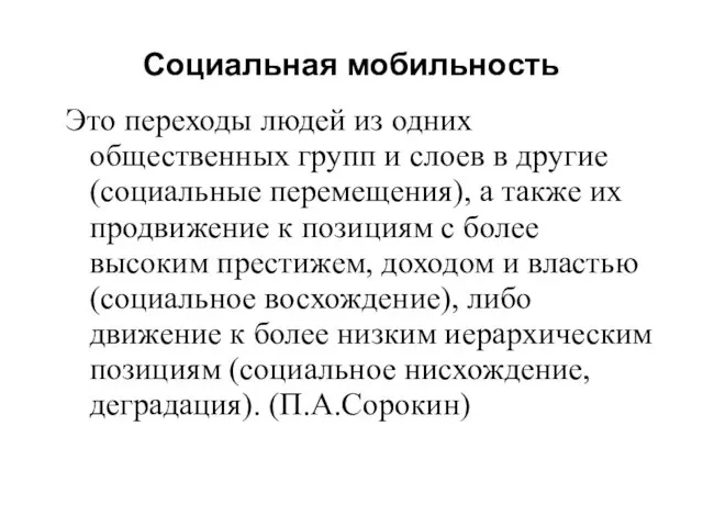 Социальная мобильность Это переходы людей из одних общественных групп и