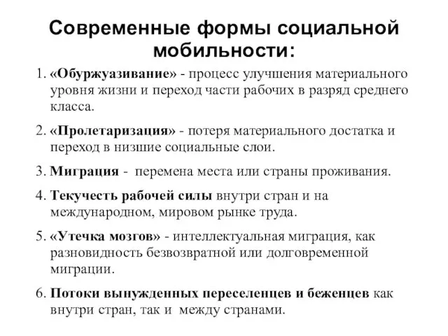 Современные формы социальной мобильности: 1. «Обуржуазивание» - процесс улучшения материального