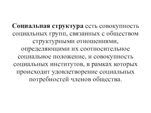 Cоциальная структура есть совокупность социальных групп, связанных с обществом структурными