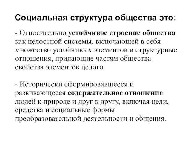 Социальная структура общества это: - Относительно устойчивое строение общества как