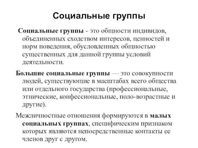 Социальные группы Социальные группы - это общности индивидов, объединенных сходством