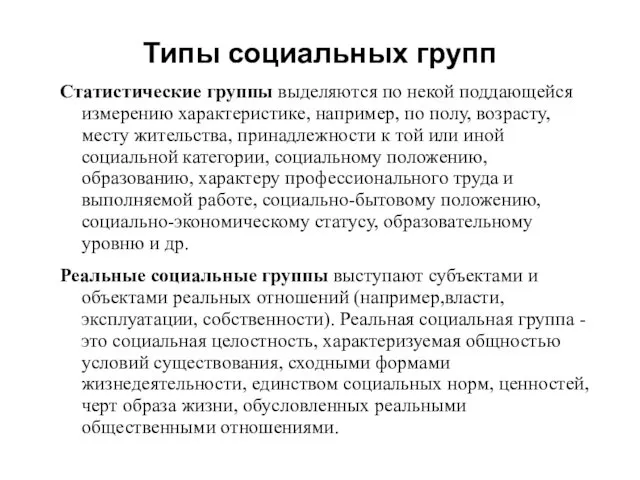 Типы социальных групп Статистические группы выделяются по некой поддающейся измерению