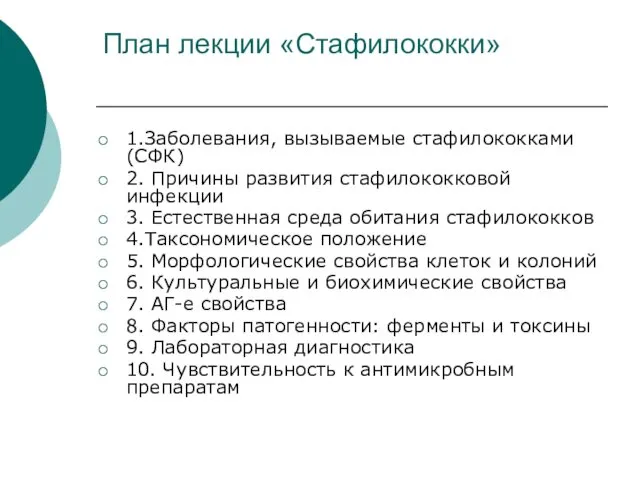 План лекции «Стафилококки» 1.Заболевания, вызываемые стафилококками (СФК) 2. Причины развития