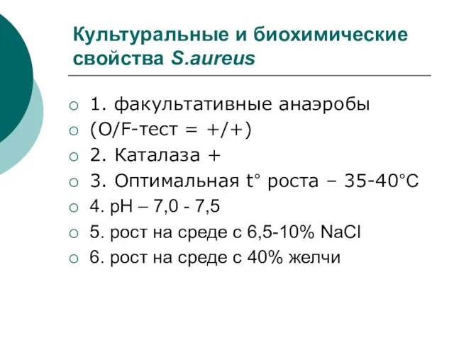 Культуральные и биохимические свойства S.aureus 1. факультативные анаэробы (O/F-тест =