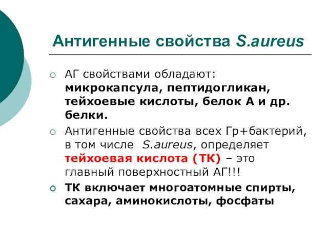 Антигенные свойства S.aureus АГ свойствами обладают: микрокапсула, пептидогликан, тейхоевые кислоты,