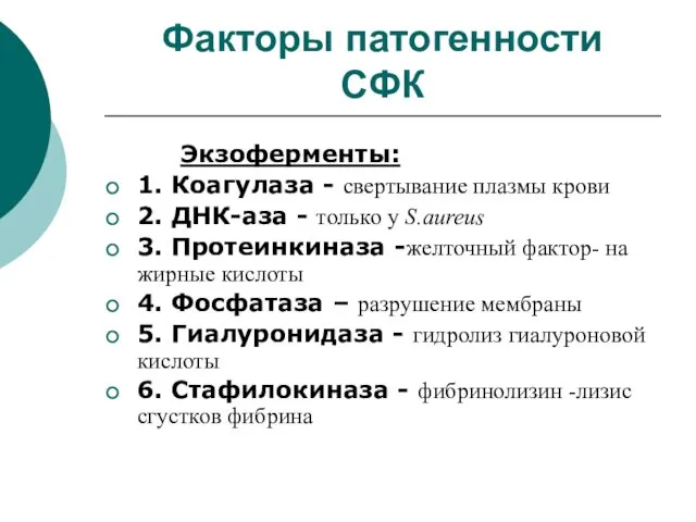 Факторы патогенности СФК Экзоферменты: 1. Коагулаза - свертывание плазмы крови