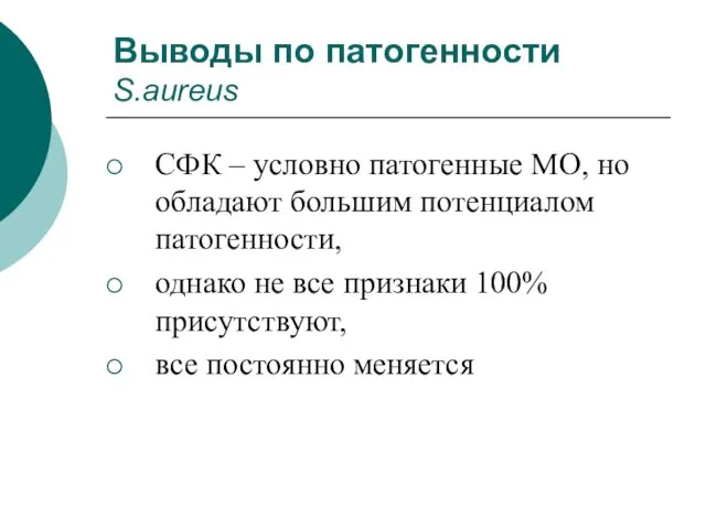 Выводы по патогенности S.aureus СФК – условно патогенные МО, но