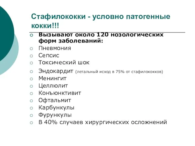 Стафилококки - условно патогенные кокки!!! Вызывают около 120 нозологических форм