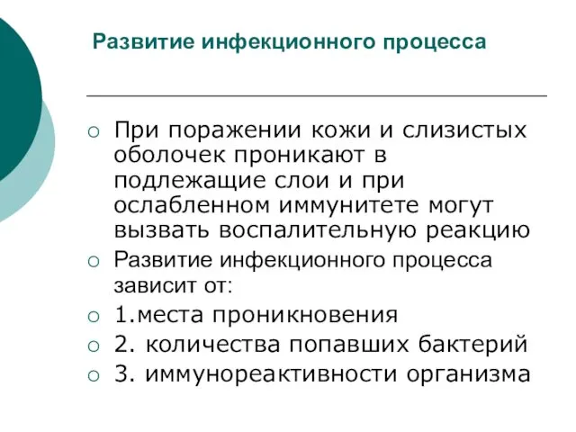 Развитие инфекционного процесса При поражении кожи и слизистых оболочек проникают