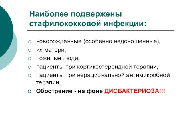 Наиболее подвержены стафилококковой инфекции: новорожденные (особенно недоношенные), их матери, пожилые