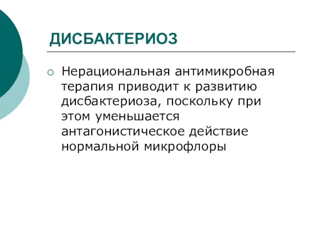 ДИСБАКТЕРИОЗ Нерациональная антимикробная терапия приводит к развитию дисбактериоза, поскольку при этом уменьшается антагонистическое действие нормальной микрофлоры