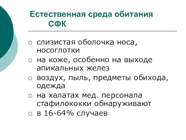 Естественная среда обитания СФК слизистая оболочка носа, носоглотки на коже,