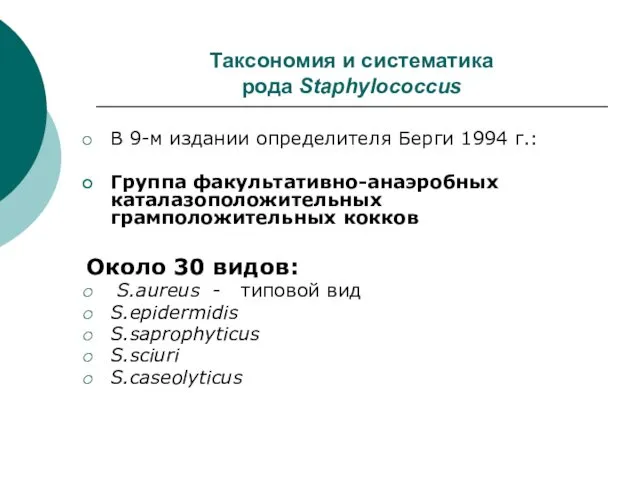 Таксономия и систематика рода Staphylococcus В 9-м издании определителя Берги