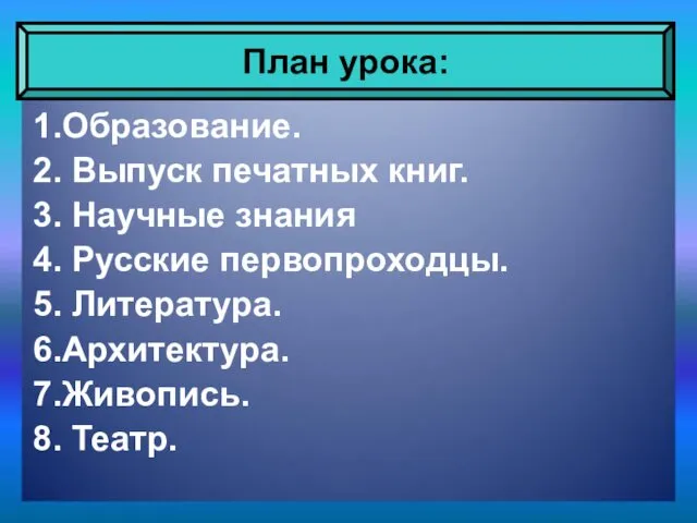 1.Образование. 2. Выпуск печатных книг. 3. Научные знания 4. Русские