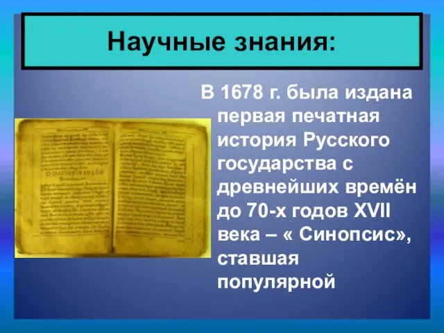 В 1678 г. была издана первая печатная история Русского государства