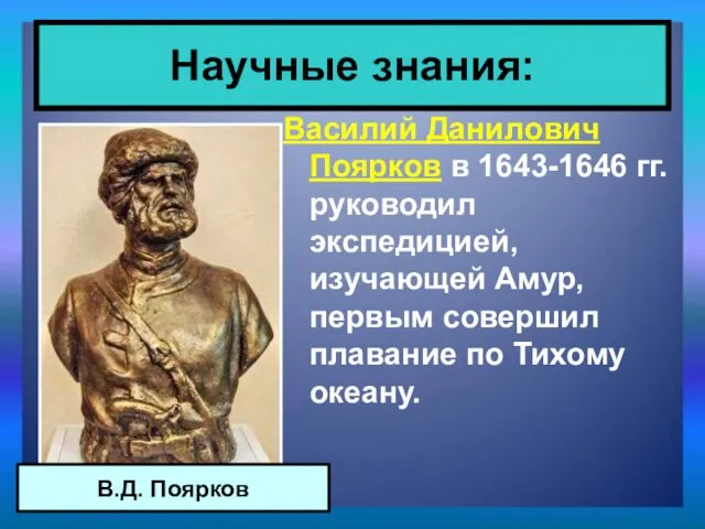 Василий Данилович Поярков в 1643-1646 гг. руководил экспедицией, изучающей Амур,