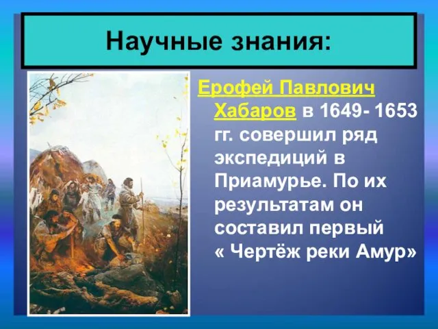 Ерофей Павлович Хабаров в 1649- 1653 гг. совершил ряд экспедиций