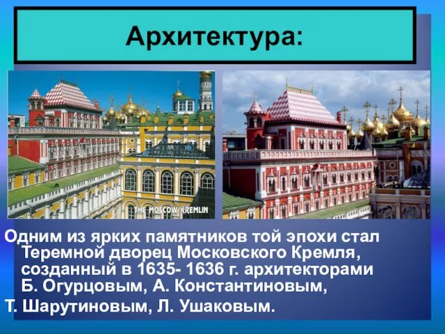 Одним из ярких памятников той эпохи стал Теремной дворец Московского