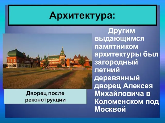 Другим выдающимся памятником архитектуры был загородный летний деревянный дворец Алексея