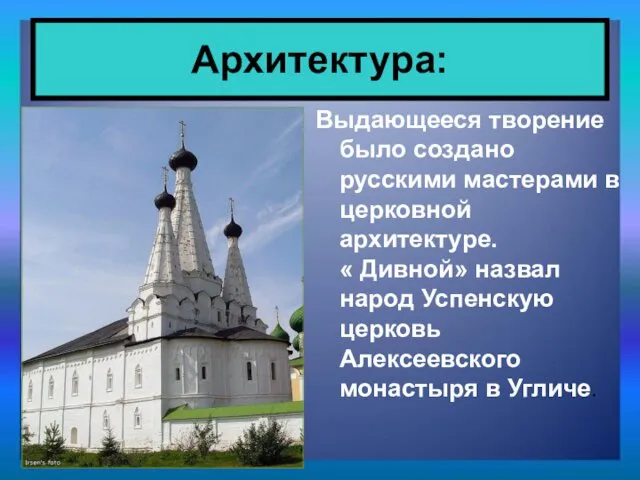 Выдающееся творение было создано русскими мастерами в церковной архитектуре. «