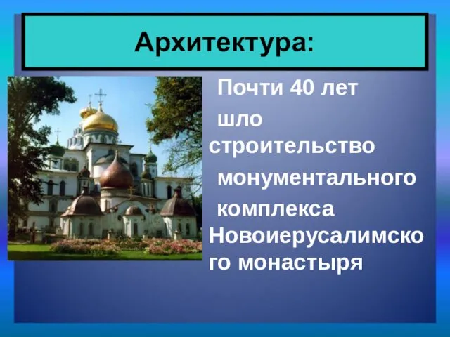 Почти 40 лет шло строительство монументального комплекса Новоиерусалимского монастыря Архитектура: