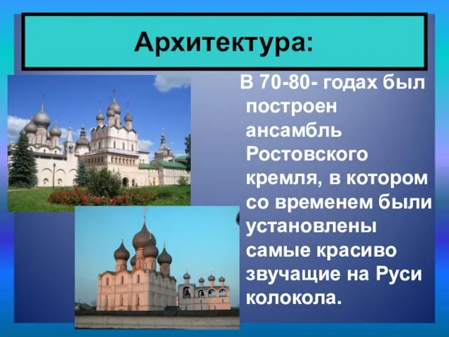 В 70-80- годах был построен ансамбль Ростовского кремля, в котором