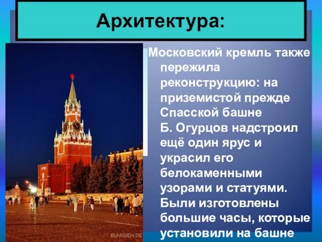 Московский кремль также пережила реконструкцию: на приземистой прежде Спасской башне