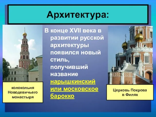 В конце XVII века в развитии русской архитектуры появился новый