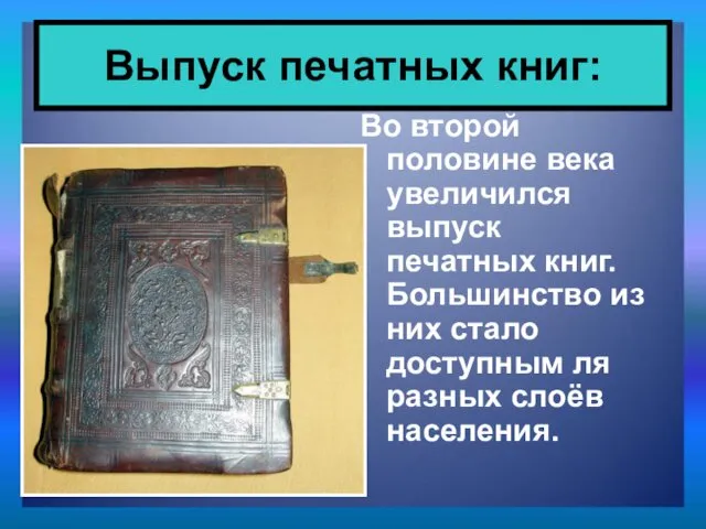 Во второй половине века увеличился выпуск печатных книг. Большинство из