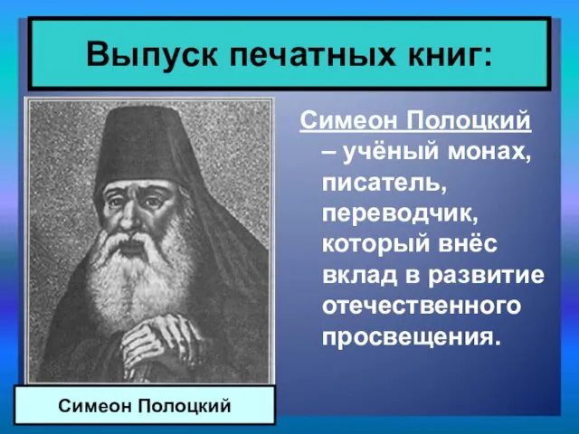 Симеон Полоцкий – учёный монах, писатель, переводчик, который внёс вклад