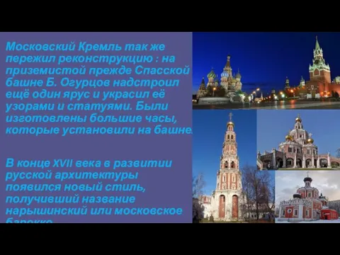Московский Кремль так же пережил реконструкцию : на приземистой прежде Спасской башне Б.