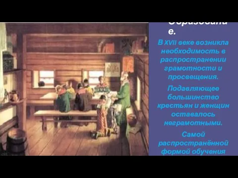 Образование. В XVII веке возникла необходимость в распространении грамотности и просвещения. Подавляющее большинство