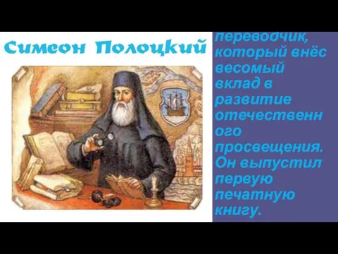 Учёный, монах, писатель, переводчик, который внёс весомый вклад в развитие отечественного просвещения. Он