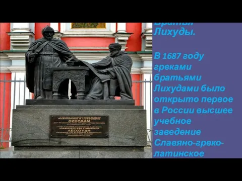 Братья Лихуды. В 1687 году греками братьями Лихудами было открыто первое в России