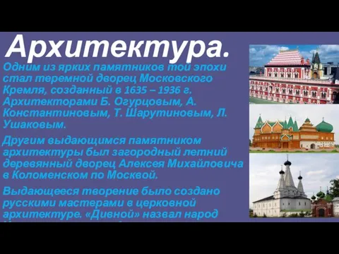 Архитектура. Одним из ярких памятников той эпохи стал теремной дворец Московского Кремля, созданный