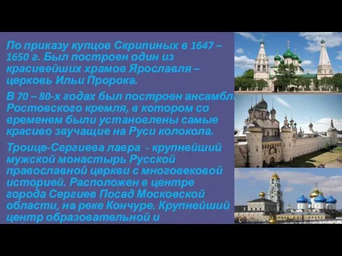 По приказу купцов Скрипиных в 1647 – 1650 г. Был построен один из