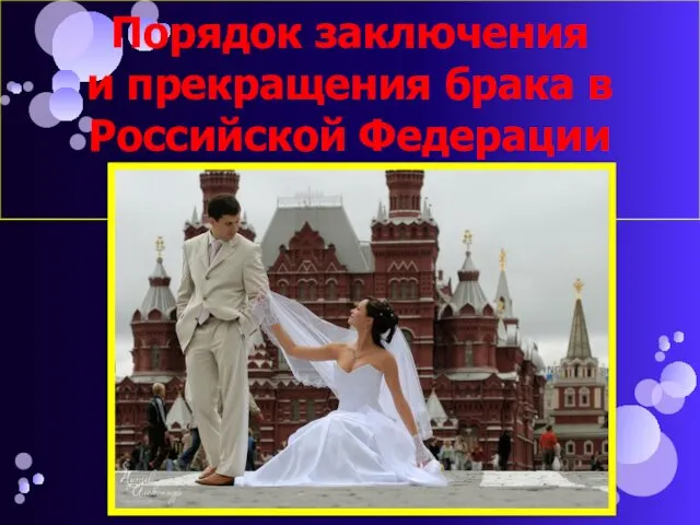 Порядок заключения и прекращения брака в Российской Федерации