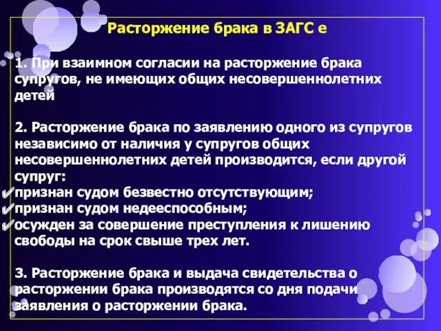 Расторжение брака в ЗАГС е 1. При взаимном согласии на расторжение брака супругов,