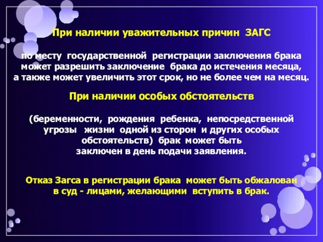 При наличии уважительных причин ЗАГС по месту государственной регистрации заключения брака может разрешить