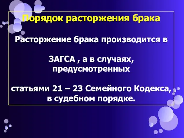 Порядок расторжения брака Расторжение брака производится в ЗАГСА , а в случаях, предусмотренных