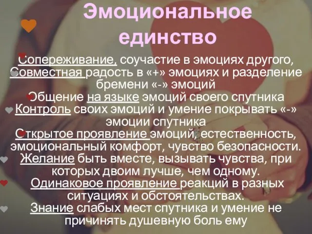 Эмоциональное единство Сопереживание, соучастие в эмоциях другого, Совместная радость в «+» эмоциях и