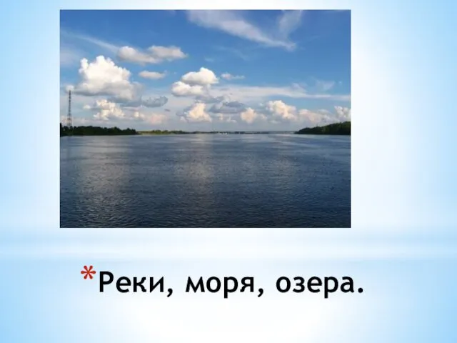 Реки, моря, озера.