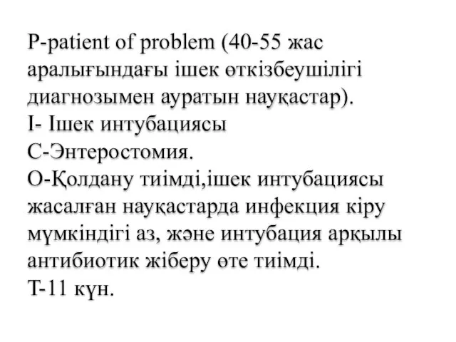 P-patient of problem (40-55 жас аралығындағы ішек өткізбеушілігі диагнозымен ауратын