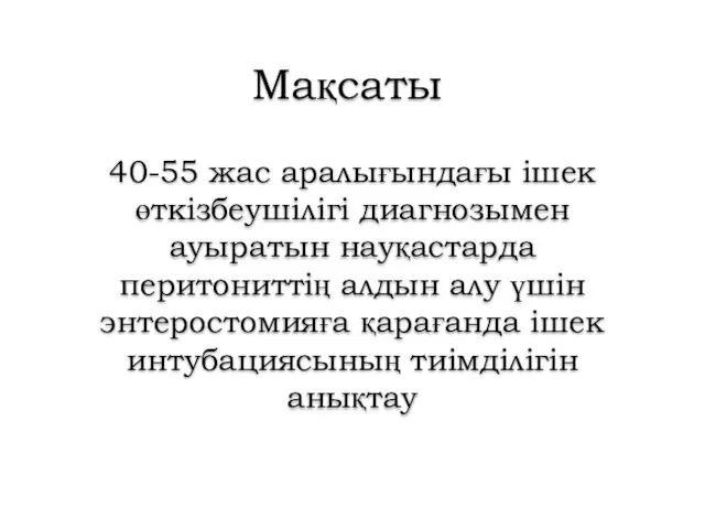 Мақсаты 40-55 жас аралығындағы ішек өткізбеушілігі диагнозымен ауыратын науқастарда перитониттің