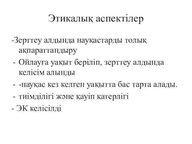 Этикалық аспектілер -Зерттеу алдында науқастарды толық ақпараттандыру Ойлауға уақыт беріліп,