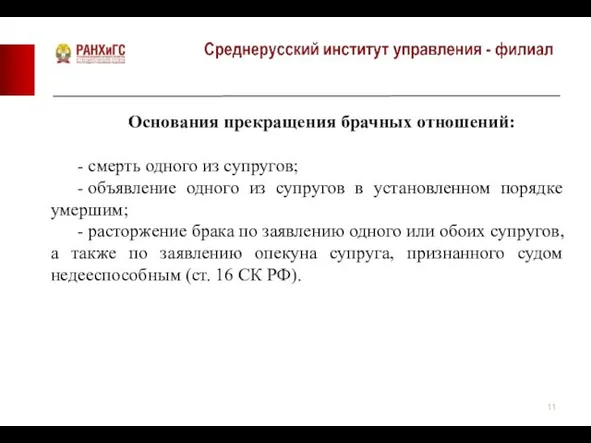 Основания прекращения брачных отношений: - смерть одного из супругов; -